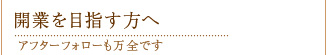 アフターフォローも万全です