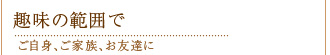 ご自身、ご家族、お友達に